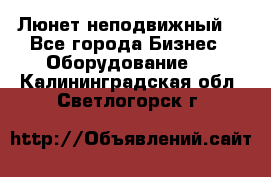 Люнет неподвижный. - Все города Бизнес » Оборудование   . Калининградская обл.,Светлогорск г.